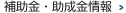 補助金・助成金情報
