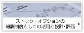 ストック・オプションの報酬制度としての活用と設計・評価