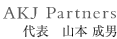 AKJ Partners 山本 成男